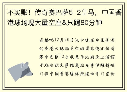 不买账！传奇赛巴萨5-2皇马，中国香港球场现大量空座&只踢80分钟