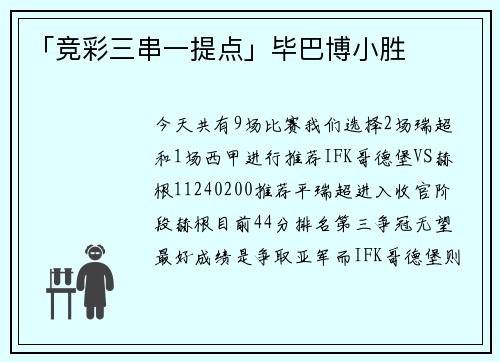 「竞彩三串一提点」毕巴博小胜