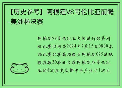 【历史参考】阿根廷VS哥伦比亚前瞻-美洲杯决赛