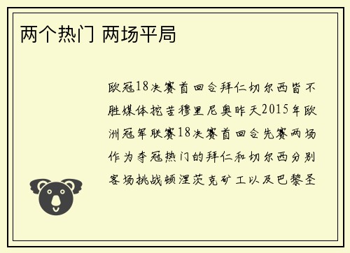 两个热门 两场平局