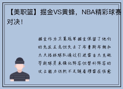 【美职篮】掘金VS黄蜂，NBA精彩球赛对决！