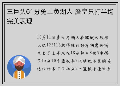 三巨头61分勇士负湖人 詹皇只打半场完美表现