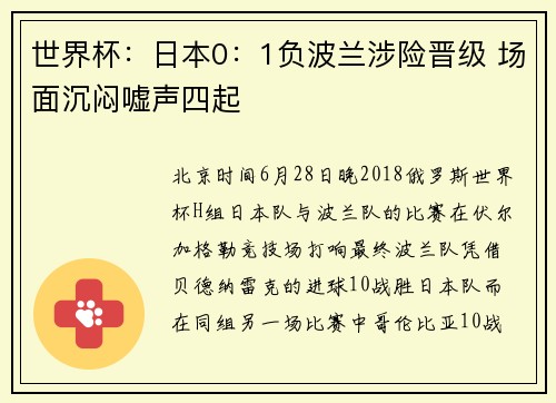 世界杯：日本0：1负波兰涉险晋级 场面沉闷嘘声四起