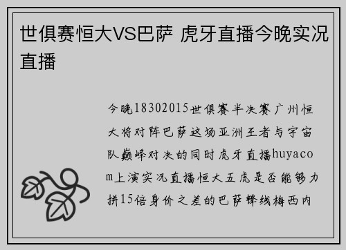 世俱赛恒大VS巴萨 虎牙直播今晚实况直播