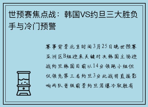 世预赛焦点战：韩国VS约旦三大胜负手与冷门预警