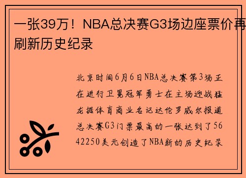 一张39万！NBA总决赛G3场边座票价再刷新历史纪录