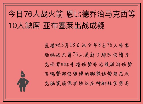 今日76人战火箭 恩比德乔治马克西等10人缺席 亚布塞莱出战成疑
