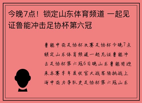 今晚7点！锁定山东体育频道 一起见证鲁能冲击足协杯第六冠