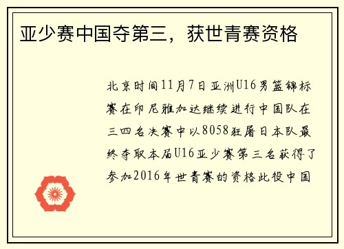 亚少赛中国夺第三，获世青赛资格