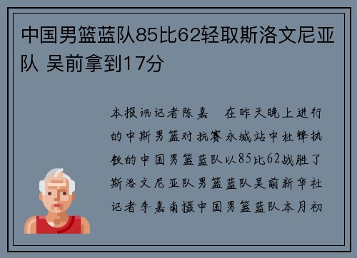 中国男篮蓝队85比62轻取斯洛文尼亚队 吴前拿到17分
