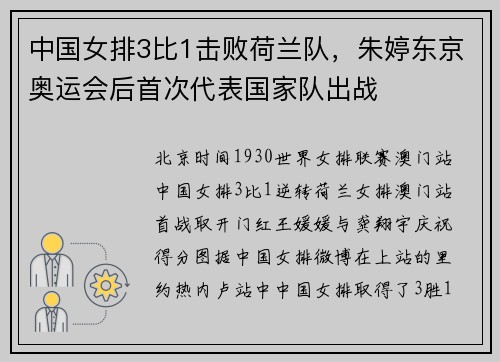 中国女排3比1击败荷兰队，朱婷东京奥运会后首次代表国家队出战