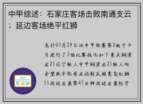 中甲综述：石家庄客场击败南通支云；延边客场绝平红狮