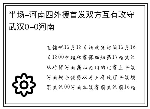 半场-河南四外援首发双方互有攻守 武汉0-0河南