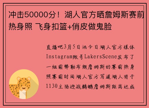 冲击50000分！湖人官方晒詹姆斯赛前热身照 飞身扣篮+俏皮做鬼脸