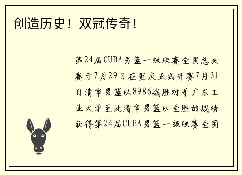 创造历史！双冠传奇！