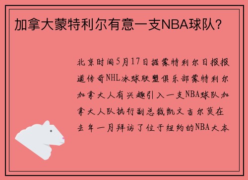 加拿大蒙特利尔有意一支NBA球队？