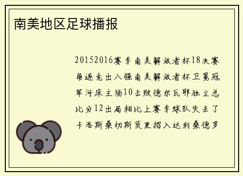 南美地区足球播报