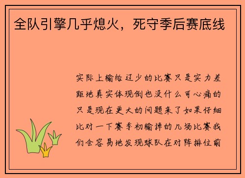 全队引擎几乎熄火，死守季后赛底线