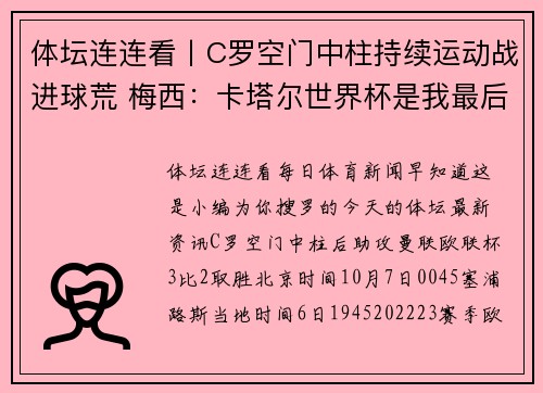 体坛连连看丨C罗空门中柱持续运动战进球荒 梅西：卡塔尔世界杯是我最后一届