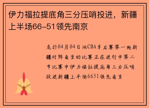 伊力福拉提底角三分压哨投进，新疆上半场66-51领先南京