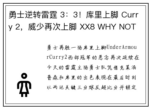 勇士逆转雷霆 3：3！库里上脚 Curry 2，威少再次上脚 XX8 WHY NOT