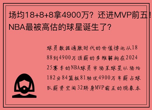 场均18+8+8拿4900万？还进MVP前五！NBA最被高估的球星诞生了？