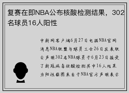 复赛在即NBA公布核酸检测结果，302名球员16人阳性