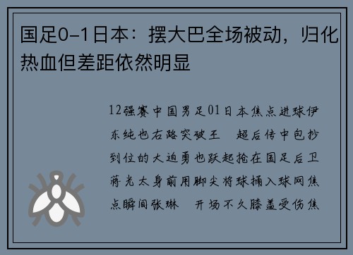 国足0-1日本：摆大巴全场被动，归化热血但差距依然明显