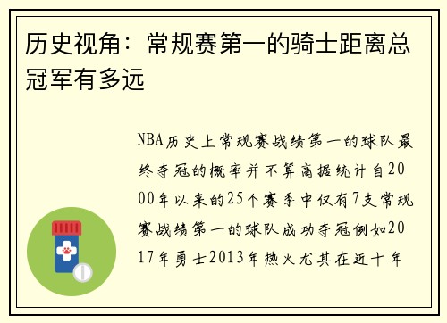 历史视角：常规赛第一的骑士距离总冠军有多远