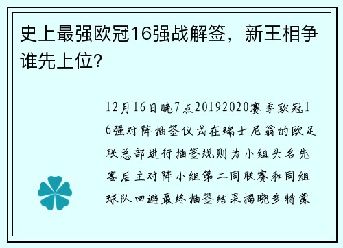 史上最强欧冠16强战解签，新王相争谁先上位？