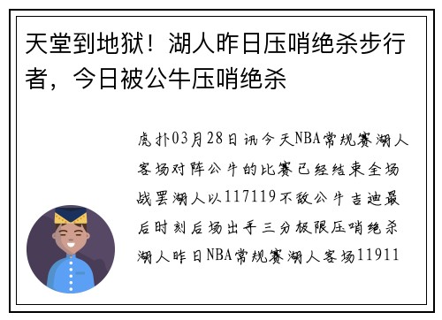 天堂到地狱！湖人昨日压哨绝杀步行者，今日被公牛压哨绝杀