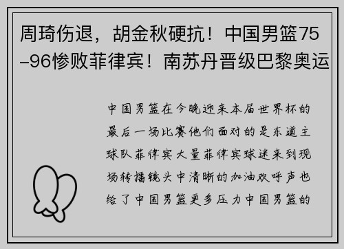 周琦伤退，胡金秋硬抗！中国男篮75-96惨败菲律宾！南苏丹晋级巴黎奥运会！