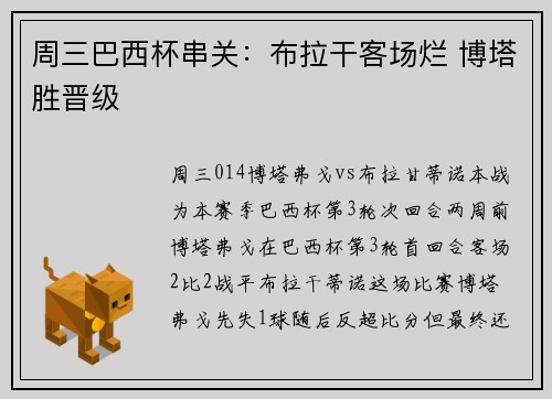 周三巴西杯串关：布拉干客场烂 博塔胜晋级