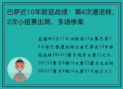 巴萨近10年欧冠战绩：第4次遭逆转，2次小组赛出局，多场惨案