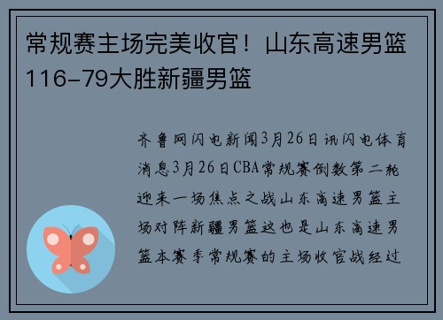 常规赛主场完美收官！山东高速男篮116-79大胜新疆男篮