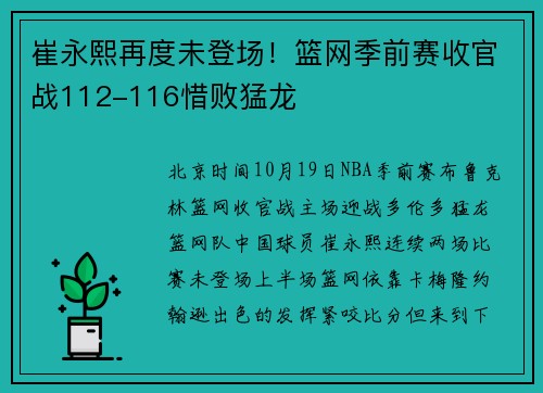 崔永熙再度未登场！篮网季前赛收官战112-116惜败猛龙