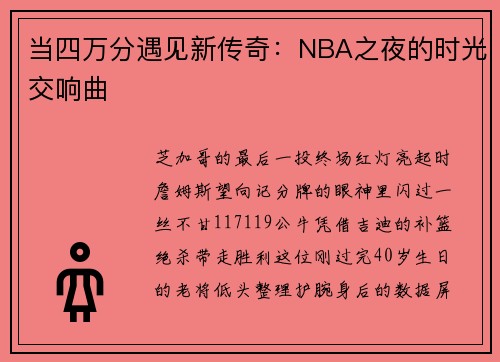 当四万分遇见新传奇：NBA之夜的时光交响曲