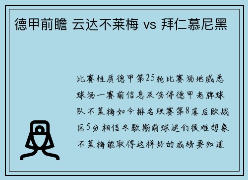 德甲前瞻 云达不莱梅 vs 拜仁慕尼黑