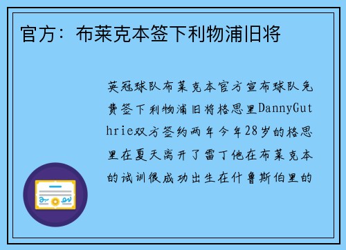 官方：布莱克本签下利物浦旧将