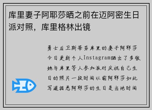 库里妻子阿耶莎晒之前在迈阿密生日派对照，库里格林出镜