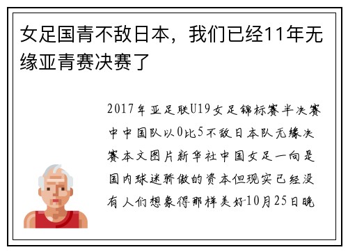 女足国青不敌日本，我们已经11年无缘亚青赛决赛了