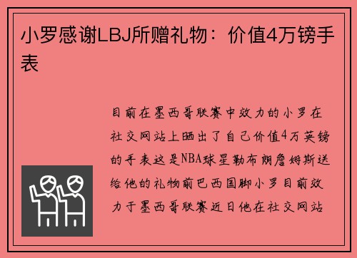 小罗感谢LBJ所赠礼物：价值4万镑手表