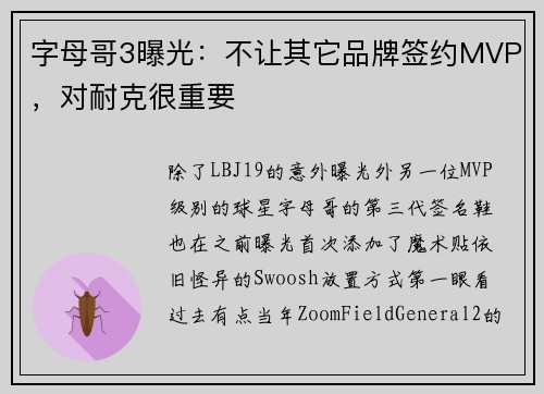 字母哥3曝光：不让其它品牌签约MVP，对耐克很重要
