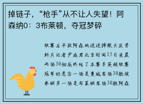 掉链子，“枪手”从不让人失望！阿森纳0：3布莱顿，夺冠梦碎