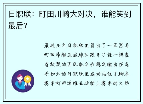 日职联：町田川崎大对决，谁能笑到最后？