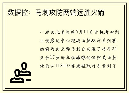 数据控：马刺攻防两端远胜火箭