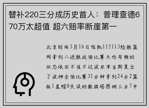 替补220三分成历史首人：普理查德670万太超值 超六赔率断崖第一