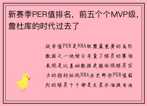 新赛季PER值排名，前五个个MVP级，詹杜库的时代过去了