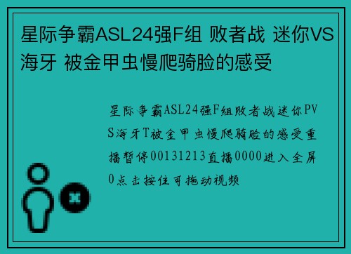 星际争霸ASL24强F组 败者战 迷你VS海牙 被金甲虫慢爬骑脸的感受