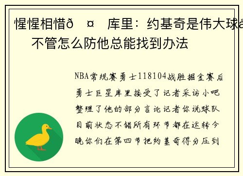 惺惺相惜🤗库里：约基奇是伟大球员 不管怎么防他总能找到办法